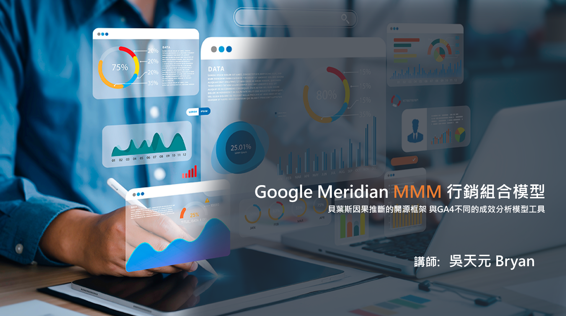 Google Meridian MMM 行銷組合模型 貝葉斯因果推斷的開源框架