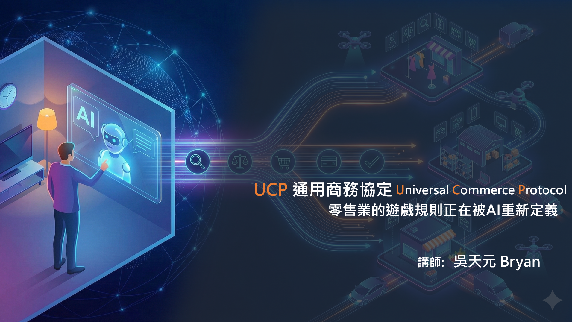 零售業的遊戲規則正在被AI重新定義 Universal Commerce Protocol (UCP) 通用商務協定