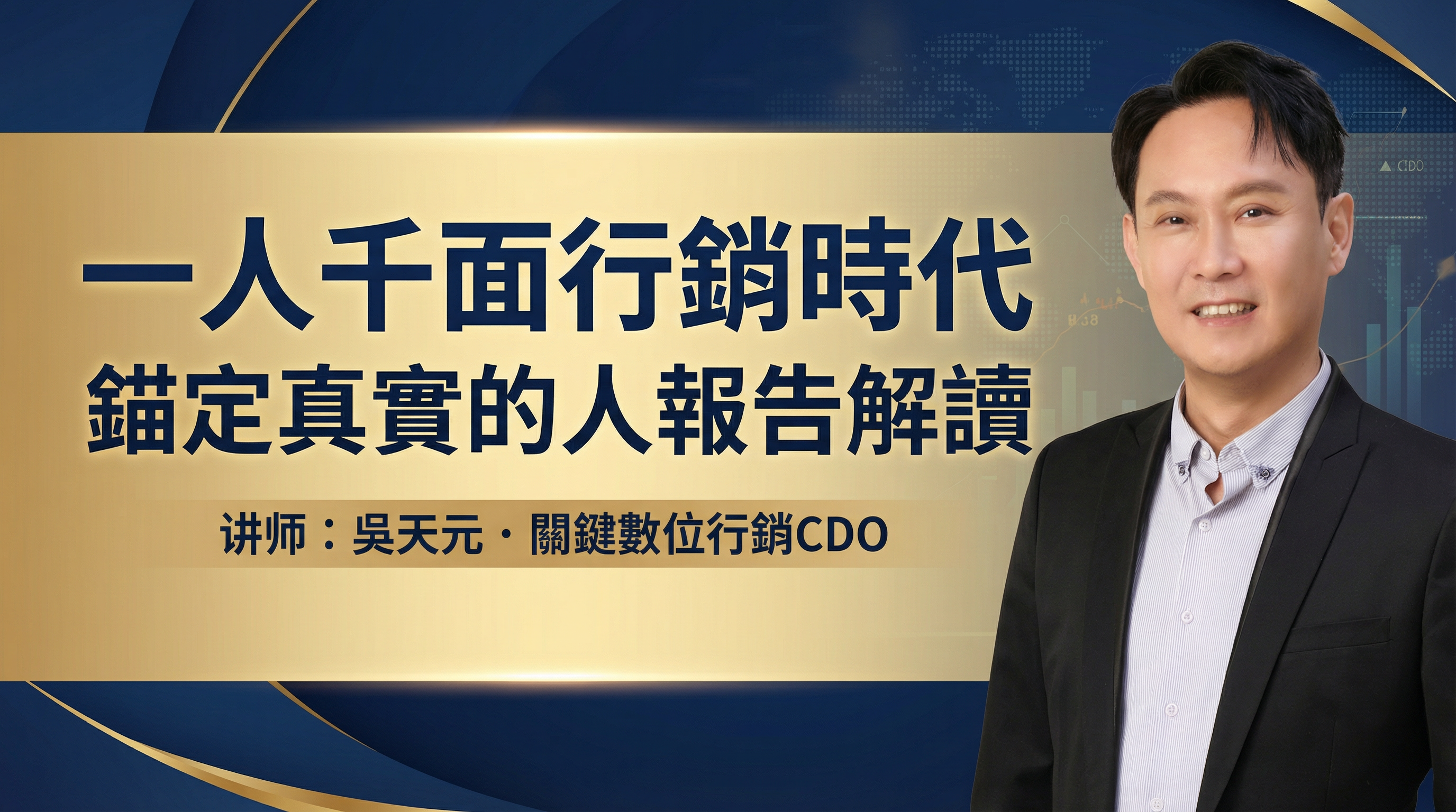 一人千面的行銷時代 凱度與巨量引擎聯合發佈 2026人群白皮書：錨定真實的人 報告解讀